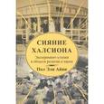 russische bücher: Айви Пол Эли - Сияние Халсиона. Эксперимент-утопия в области религии и науки