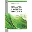 russische bücher: Берновский Ю.Н. - Стандарты и качество продукции: Учебно-практическое пособие.