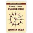 russische bücher: Петренко В., Дерюгин Е. - Правильное питание здоровых людей