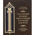 russische bücher: Шахрай Сергей Михайлович - Суд скорый, правый, милостивый и равный для всех. К 150-летию Судебной реформы в России