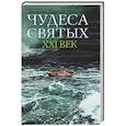 russische bücher:  - Чудеса святых. ХХI век