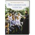 russische bücher: Протоиерей Андрей Ткачев - Миссионерские записки