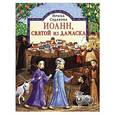 russische bücher: Судакова И. Н. - Иоанн, святой из Дамаска