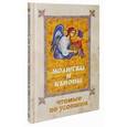 russische bücher:  - Молитвы и каноны, чтомые по усопшим