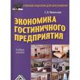 russische bücher: Иванилова С.В. - Экономика гостиничного предприятия