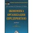 russische bücher: Алексейчева Е.Ю., Магомедов М. - Экономика организации (предприятия)