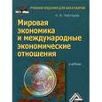 russische bücher: Чеботарев Н.Ф. - Мировая экономика и международные экономические отношения: Учебник для бакалавров