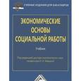 russische bücher: Маяцкая И.Н. - Экономические основы социальной работы