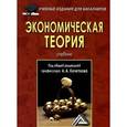 russische bücher: Кочетков А.А. - Экономическая теория