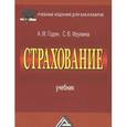 russische bücher: Годин А.М., Фрумина С.В. - Страхование: Учебник для бакалавров