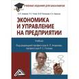 russische bücher: Агарков А.П., Голов Р.С., Теплышев В.Ю. - Экономика и управление на предприятии