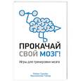 russische bücher: Грисбек Роберт - Прокачай свой мозг!