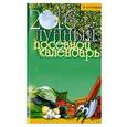 russische bücher: Куреннов Иван Петрович - Лунный посевной календарь  2016