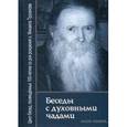 russische bücher: Сост. Звонковой В.А., протоиерий Труханов М.В. - Беседы с духовными чадами