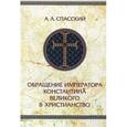 russische bücher: Спасский А.А. - Обращение императора Константина Великого в христианство. Исследование по истории древней Церкви.