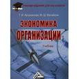 russische bücher: Арзуманова Т.И., Мачабели М.Ш. - Экономика организации