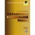 russische bücher: Василенко Е.И. - Управление в социальной работе