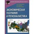 russische bücher: Алексейчева Е.Ю., Еделев Д.А., - Экономическая география и регионалистика