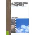 russische bücher: Ивасенко А.Г., Никонова Я.И., Каркавин М.В. - Антикризисное управление: Учебное пособие