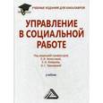 russische bücher: Холостовой Е.И., Прохорова О.Г. - Управление в социальной работе. Учебник для бакалавров