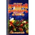 russische bücher: Знатов Ю. И. - Лунный посевной календарь земледельца на 2016 год