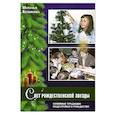 russische bücher: Куликова Наталья - Свет Рождественской звезды. Семейные традиции