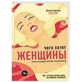 russische bücher: Бергнер Д. - Чего хотят женщины? Наука о природе женской сексуальности