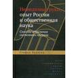 russische bücher: Хедлунд Стефан - Невидимые руки.Опыт России и общественная наука