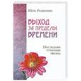 russische bücher: Шри Раджниш - Выход за пределы времени. Последняя утренняя звезда