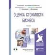 russische bücher: Касьяненко Т.Г., Маховикова Г.А. - Оценка стоимости бизнеса: Учебник для академического бакалавриата