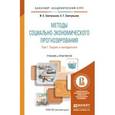 russische bücher: Светуньков И.С., Светуньков С.Г. - Методы социально-экономического прогнозирования