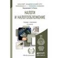 russische bücher: Под ред. Поляка Г.Б. - Налоги И Налогообложение: Учебник и практикум для академического бакалавриата