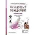 russische bücher: Рогова Е.М., Ткаченко Е.А. - Финансовый менеджмент: Учебник и практикум