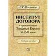 russische bücher:  - Институт договора в правовой науке Западной Европы XI-XVIII