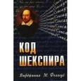 russische bücher: Феллоуз Вирджиния М. - Код Шекспира