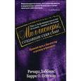 russische bücher: Доббинс Ричард - Что в действительности думают, знают и делают миллионеры, создавшие себя сами