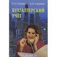 russische bücher: Стражева Нина Сергеевна - Бухгалтерский учет