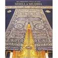 russische bücher: Хайламаз Решит - Мекка и Медина: Два священных города ислама