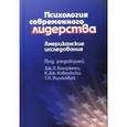 russische bücher: Канджеми Дж.П. - Психология современного лидерства