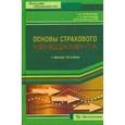 russische bücher: Журавлев Павел Викторович - Основы страхового менеджмента: методическое пособие по изучению дисциплины "Страховой менеджмент"