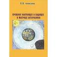 russische bücher: Алексеев В. В. - Прошлое, настоящее и будущее в матрице астеризмов, или Откройте астрологию заново