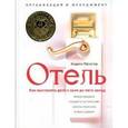 russische bücher: Пфлегер Андреа - Отель. Как выстроить дело с нуля до пяти звезд