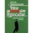 russische bücher: Белопольская Наталия Львовна - Такие неformatные взрослые