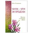 russische bücher: Шри Раджниш - Тантра – уйти за пределы. Корни и крылья Дзен