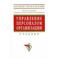 russische bücher: Кибанов А.Я., Ивановская Л.В., Баткаева И.А. - Управление персоналом организации