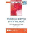 russische bücher:  - Финансовая политика в сфере инноваций: проблемы формирования и реализации: Монография