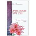 russische bücher: Шри Раджниш - Жизнь, любовь, смех, страх. Новый ребенок, секс