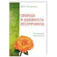 russische bücher: Шри Раджниш - Свобода и духовность беспричинны. Алхимия вечности