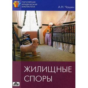 russische bücher: Чашин Александр Николаевич - Жилищные споры