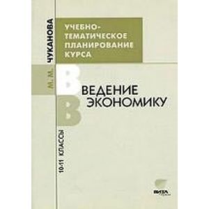 russische bücher: Чуканова Маргарита Михайловна - Учебно-тематическое планирование курса "Введение в экономику". 10-11 классы. Пособие для учителя